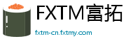 FXTM富拓